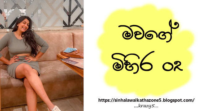 Mawge Mihira | මවගේ මිහිර 02